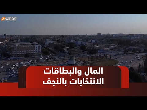 فيديو | #النجف.. تحذيرات من شراء البطاقات الانتخابية وتأثير المال السياسي على الانتخابات