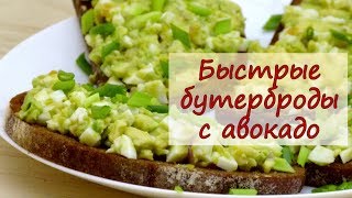 Быстрые бутерброды с авокадо - рецепты от well-cooked