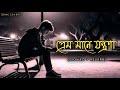 প্রেম মনে যন্ত্রণা Lofi Song বাংলা দুঃখের গ�