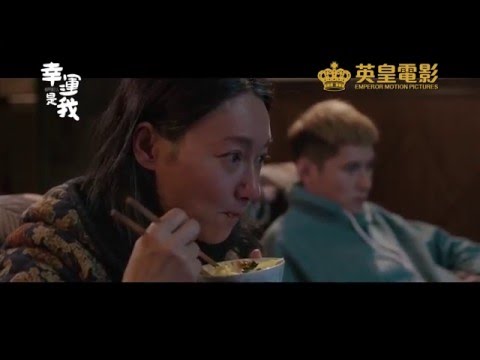 《幸运是我》预告片 - 你今日买咗鸡蛋未呀？