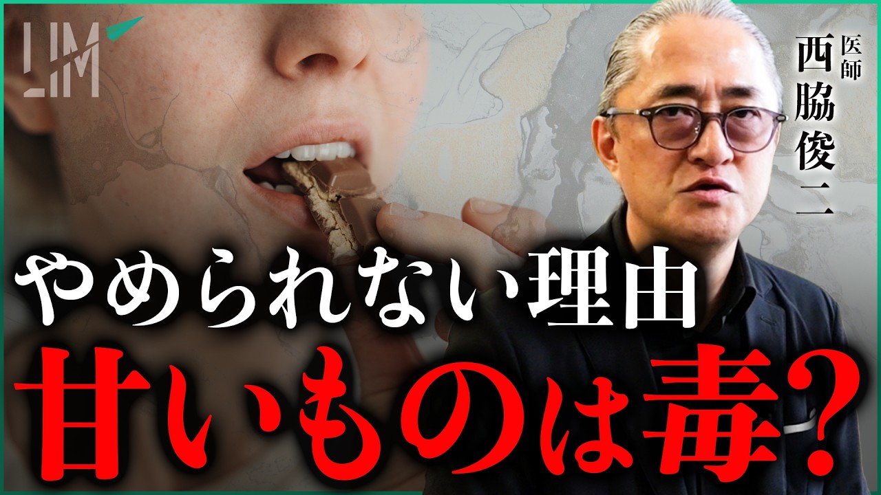やめられない甘いもの…医師が明かす糖質依存の危険な真実｜小田真嘉×西脇俊二