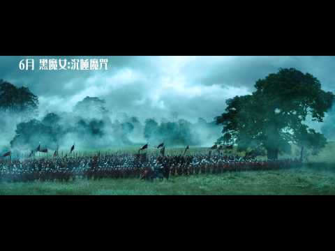 【黑魔女: 沉睡魔咒】90秒精采預告， 2014.6月 不寒而慄