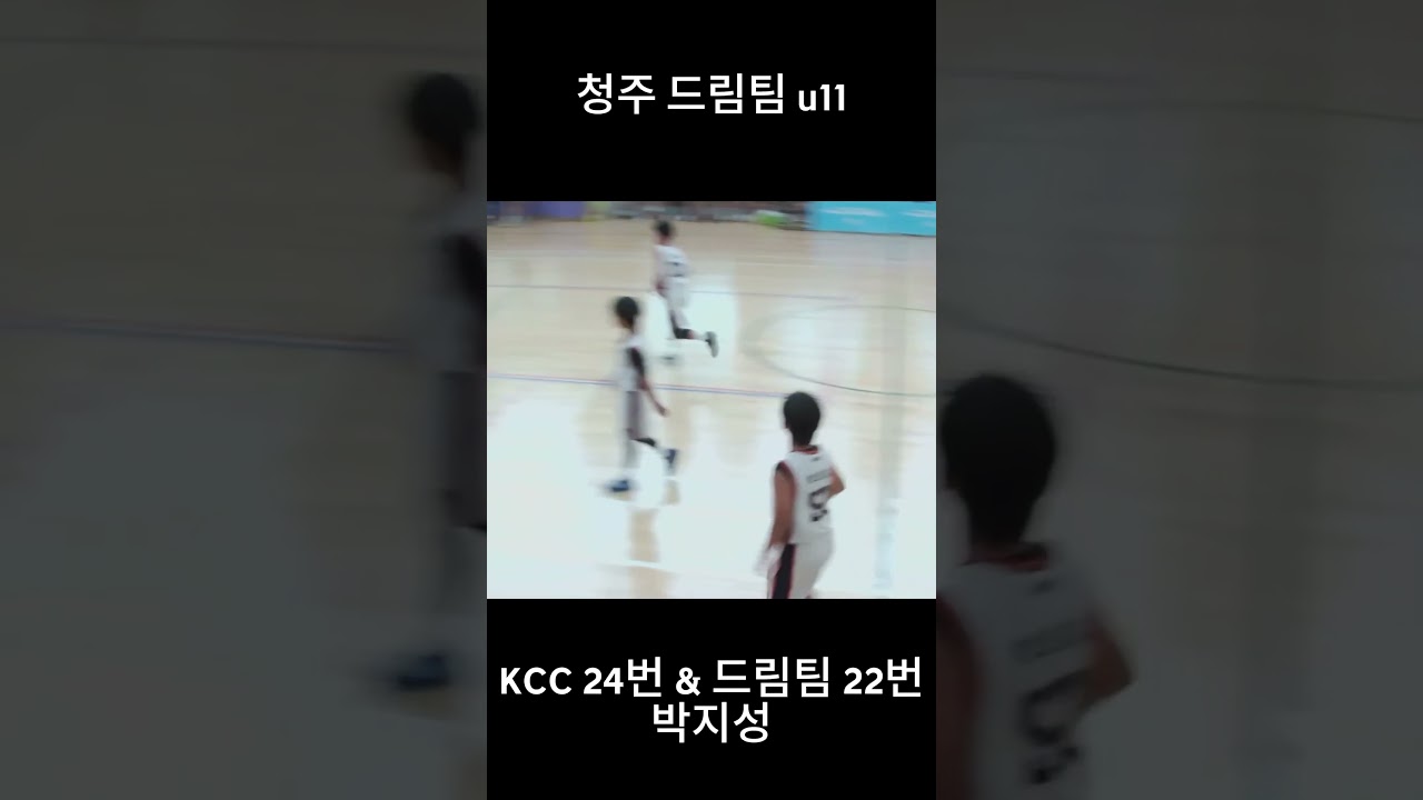 충북 i리그 2R u11 박지성하이라이트 #basketball  #kbl #nba #부산KCC #유소년농구 #sports #박지성 #청주드림팀 #u11