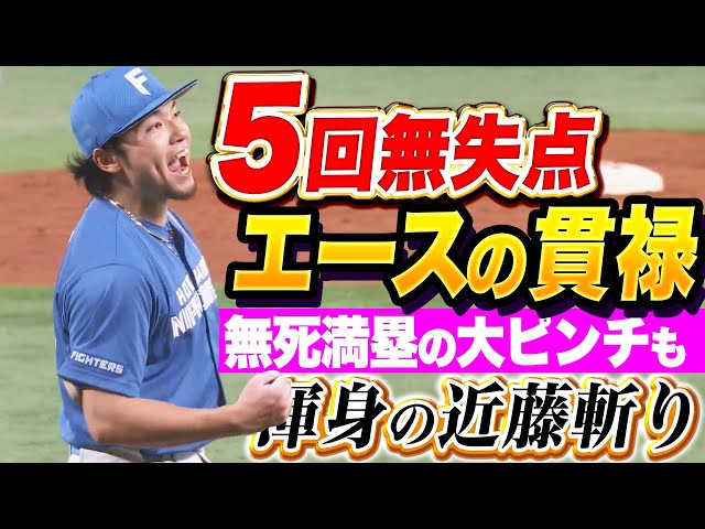 【エースの貫禄】伊藤大海『無死満塁の大ピンチも…最後は渾身の近藤斬りで5回無失点!』