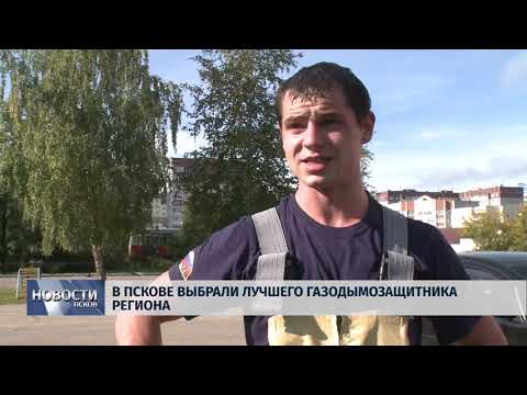 Новости Псков 20.09.2018 # В Пскове выбрали лучшего газодымозащитника региона 