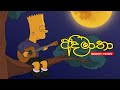 මනෝපාරකට ලස්සන සිංදු එකතුවක් | Slowed & reverb | Sinhala best songs co