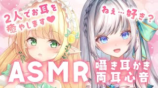 【 ASMRコラボ 】2人からたっぷり愛される耳かきと両耳心音【 Vtuber 】