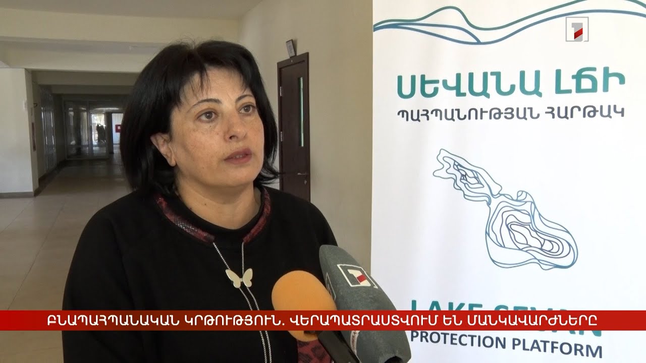 Բնապահպանական կրթություն. վերապատրաստվում են մանկավարժները