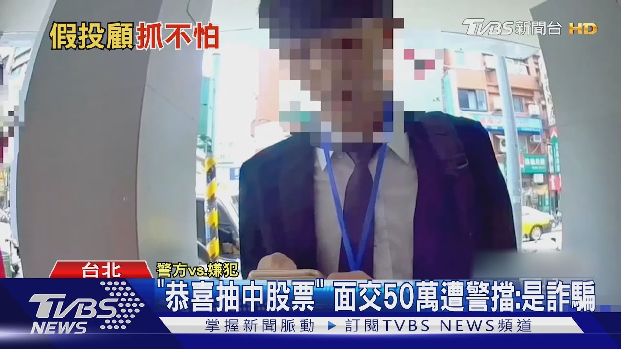 車手玩Cosplay? 穿西裝扮「專員」警識破