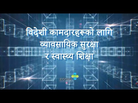 विदेशी कामदारहरूका लागि सुरक्षा तालिम (네팔)