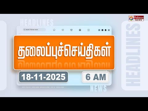 Today Headlines - 18 Nov 2025 | காலை தலைப்புச் செய்திகள் | Morning Headlines | PM Modi | ADMK