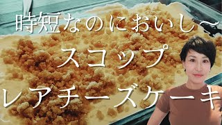 【レアチーズケーキ】ゼラチン不要ふわふわ仕上げ！混ぜるだけ簡単レシピ♡