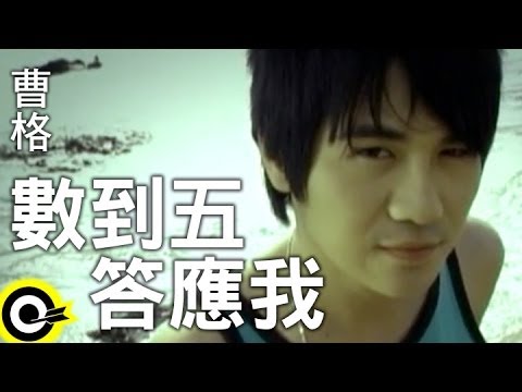 曹格 - 數到五答應我