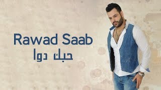 كلمات اغنية حبك دوا رواد صعب