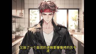 《我的逃生直播馋哭全星际》【漫画解说最新合集】| 帝国老牌野外求生节目 “异兽求生” 中，苏千凉为吃参赛。面对兔群，她淡定挑兔哼宰兔歌，“异兽求生”真的不是一档美食节目吗？#穿越 #爱看动漫