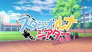 スタジオルナシアター_ふたりに本気で恋したいミニ劇場 part2