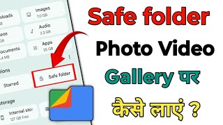 Download lagu Safe folder se photo video gallery me kaise laye | Safe folder se photo gallery kaise laye mp3 Download lagu Safe folder se photo video gallery me kaise laye | Safe folder se photo gallery kaise laye mp3