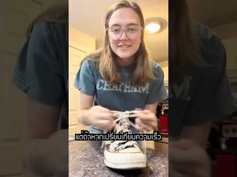 ผูกเชือกรองเท้า ไวขั้นเทพ ‼️