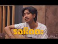 รอหิตตะ จอนนี่ วงค์สุวัฒน์ Cover Version Original Ba