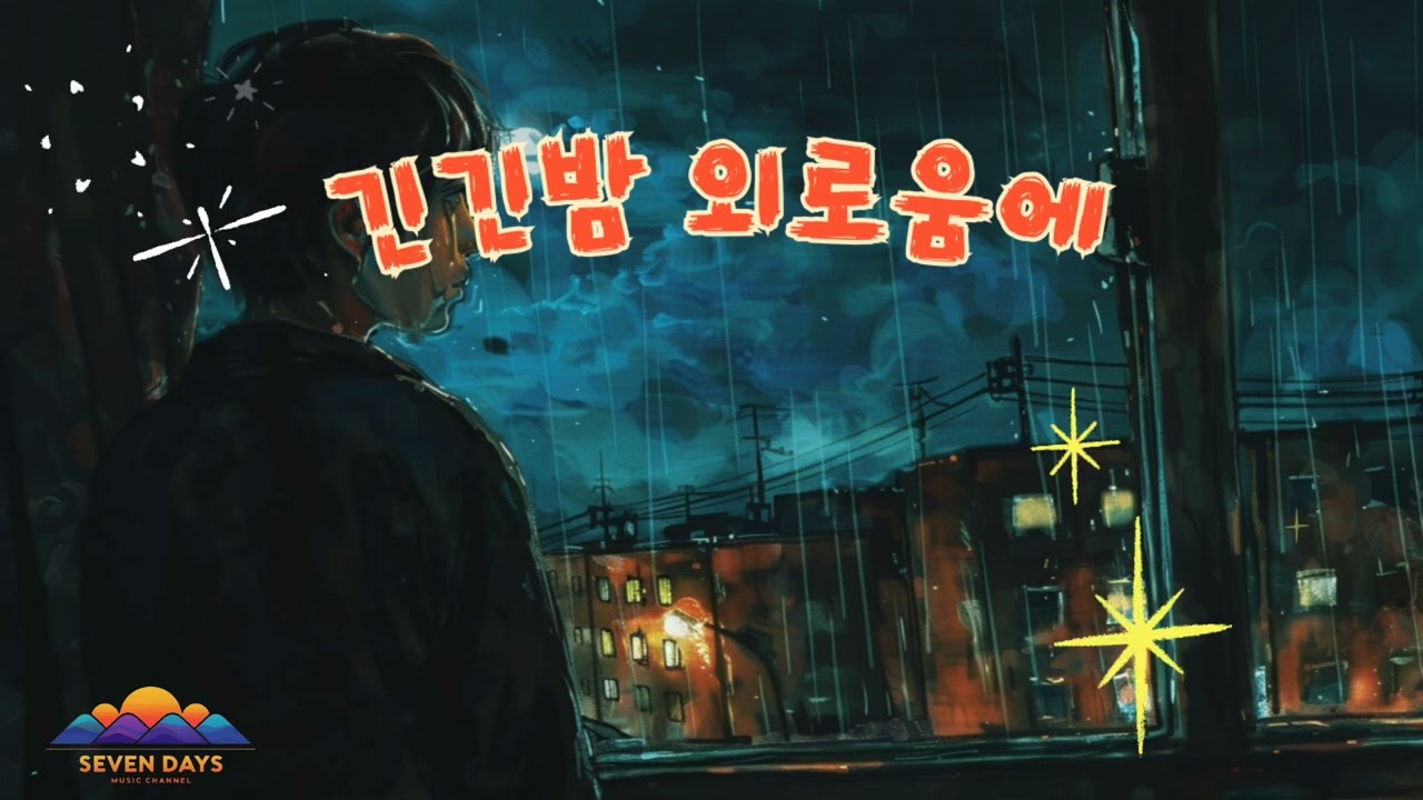 긴긴밤 외로움에