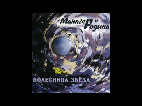 Манагер и Родина ‎– Колесница Звёзд (2004) | Rebel Records Russia – RRRCD 022; RU; 2005