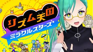 【リズム天国 ミラクルスターズ】自信、あり
