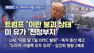 [투데이 Pick? Pick!] 트럼프 이란 붕괴 상태‥미 유가 '천정부지' (2026.04.29)