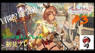 [ライザのアトリエ2] #3 冒険？錬金術？楽しみだ～ 初見さん歓迎