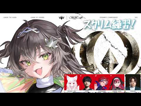 ◤ League of Legends ◢　LTK CC CORE スクリム3戦やらせていただきます！   ◤ぶいすぽっ！ #龍巻ちせ ⁠◢