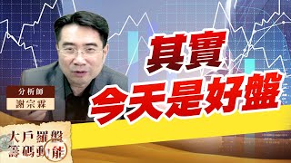 其實今天是好盤 (圖)