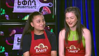 Եփող թափողները / Epogh tapoghnere / Episodes 151