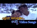 Ellinda Aarambhavo Appu ಅಪ್ಪು Kannada Video Songs