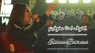 اليسا بطرس الخوف احنا مخوفينو