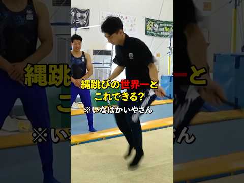 【縄跳び世界一とこれできる選手権】#shorts
