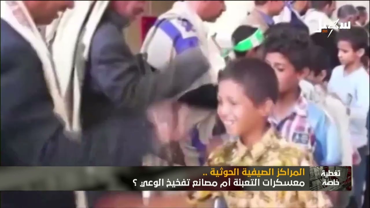 ألغام في طريق المستقبل .. مليشيا إيران الحوثية تعبث بعقول أطفال اليمن