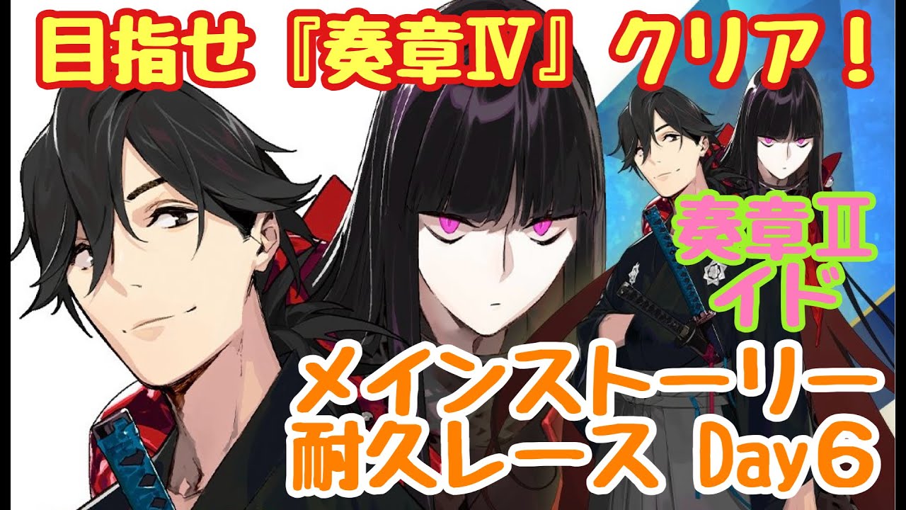 【Fate/Grand Order】#6　FGO ★メインストーリー攻略★ 奏章Ⅱ・イド 耐久レース配信！Day6／石1,000個めざして出航じゃー！　※ネタバレあり