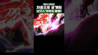 원피스) 처음으로 공개된 샹크스 악마의 열매! #원피스 #onepiece