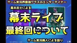 幕末志士の幕末ライブ最終回について語りながらフォートナイト