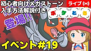 [2026/9/29]ポケとる更新日配信 メガヘルガーランキング初心者向け解説付き（19週目イベント） #shorts