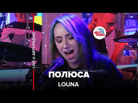 LOUNA - Полюса (LIVE @ Авторадио)