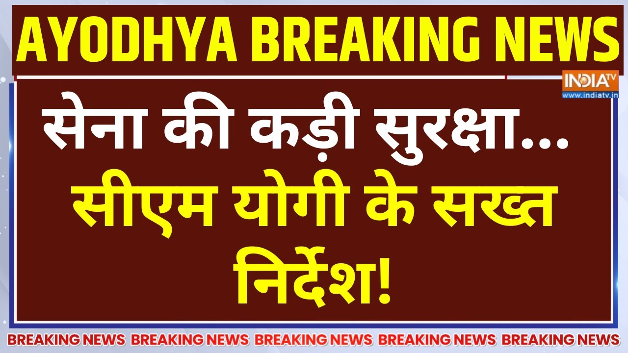 Ayodhya Ram Mandir Security LIVE : सेना की कड़ी सुरक्षा... सीएम योगी के सख्त ?