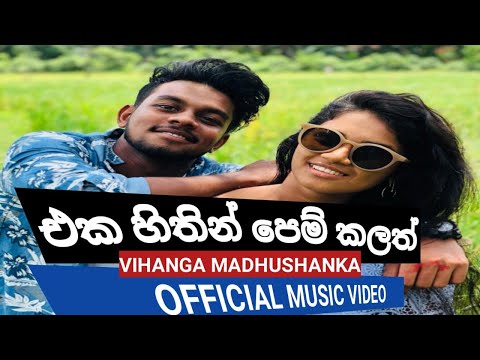 Eka hithin Pem karath | එක හිතින් පෙම් කරත් -VIHAGA MADHUSHANKA