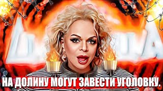 Долина влипла, могут завести уголовное дело, под судей копают. Долина не пускает Лурье в квартиру.