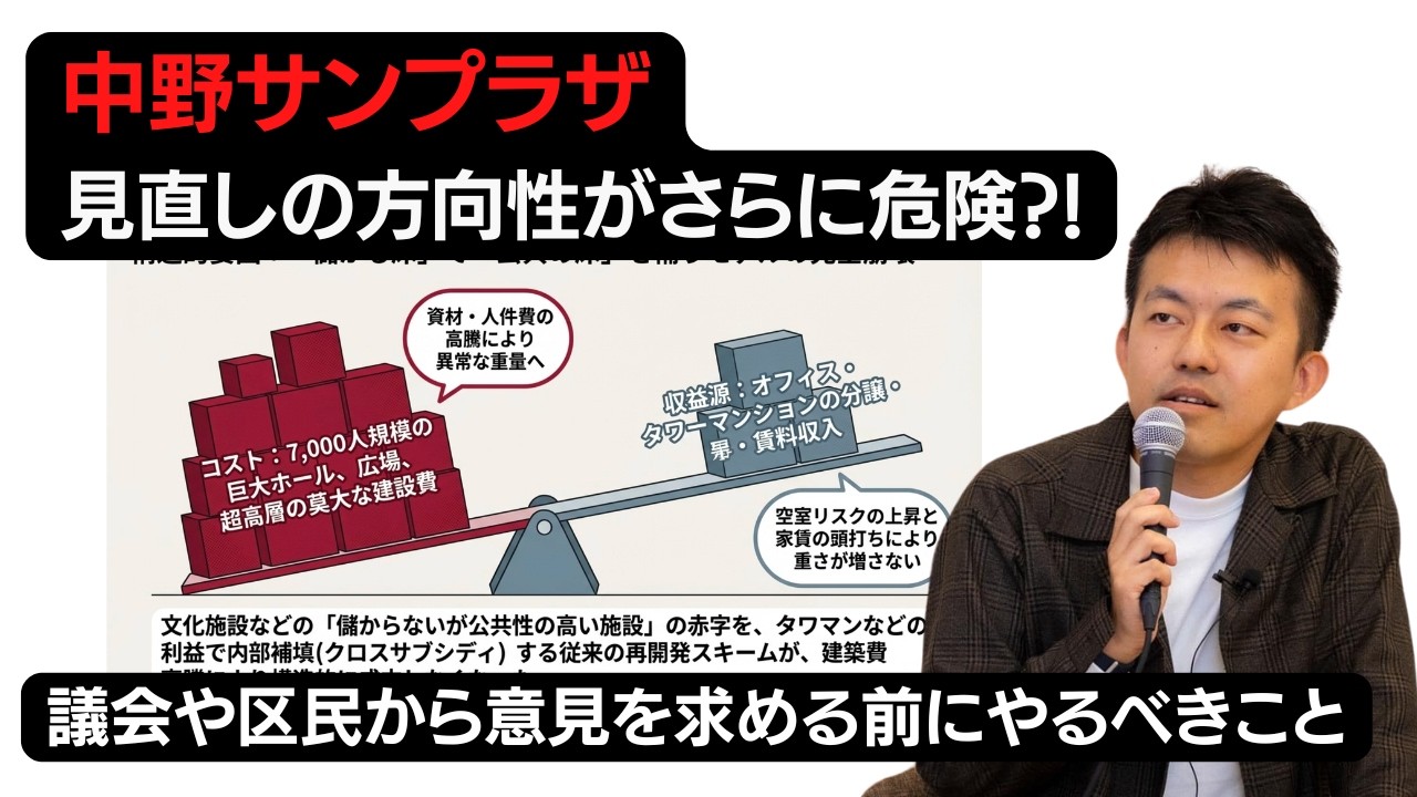 【徹底解説】頓挫した中野サンプラザの再検討の方向性がさらに危険な香りがする件について
