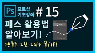 [포토샵 기초 강좌] 포토샵 처음 배우기! #15. 패스 패널 공부하고 활용법 알아보기!