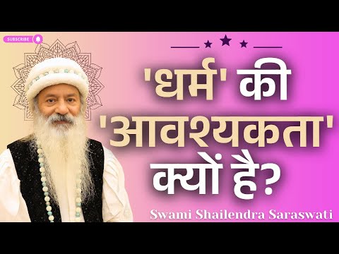 'धर्म' की 'आवश्यकता' क्यों है?