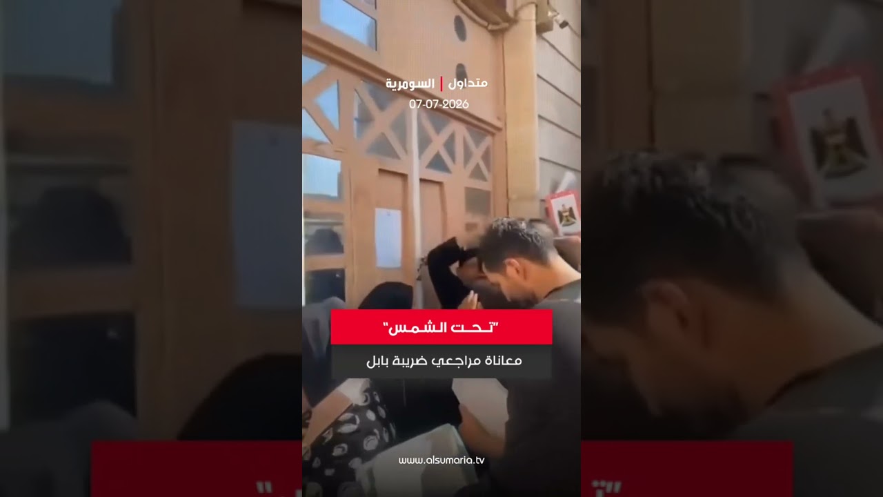 فيديو | مواطنون يشتكون من إغلاق دائرة الضريبة في بابل