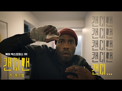 [캔디맨] 당신을 초대합니다 영상