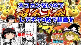 【ゆっくり実況】レアチケ4枚では超激は狙えるか!?　狙えません　みんなでにゃんこ大戦争