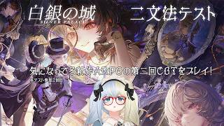 【 #白銀の城 】私が気になってるARPGの第2回βやるよ！【河峰 凜/バ美肉VTuber】※ネタバレあり